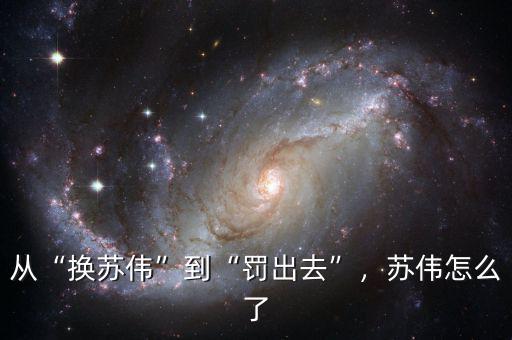 從“換蘇偉”到“罰出去”，蘇偉怎么了