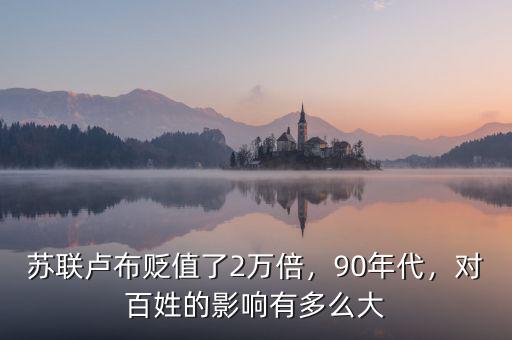 蘇聯(lián)盧布貶值了2萬(wàn)倍，90年代，對(duì)百姓的影響有多么大