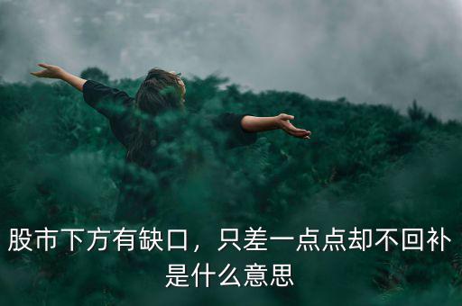 股市下方有缺口，只差一點點卻不回補(bǔ)是什么意思