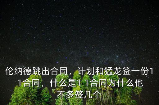 倫納德跳出合同，計(jì)劃和猛龍簽一份1 1合同，什么是1 1合同為什么他不多簽幾個(gè)