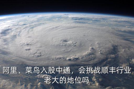 阿里、菜鳥入股中通，會挑戰(zhàn)順豐行業(yè)老大的地位嗎