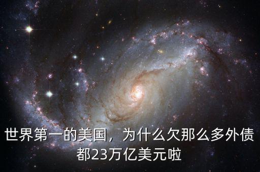 世界第一的美國，為什么欠那么多外債都23萬億美元啦