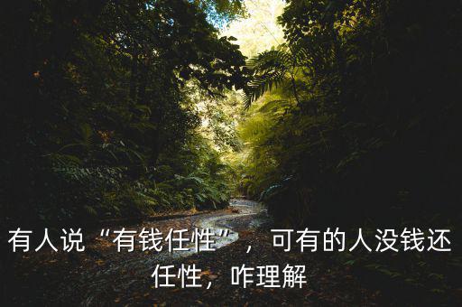 有人說“有錢任性”，可有的人沒錢還任性，咋理解