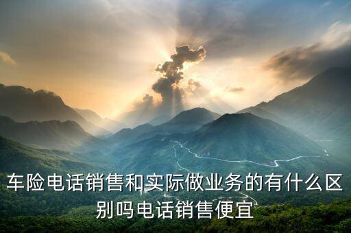 電話(huà)營(yíng)銷(xiāo)車(chē)險(xiǎn)有什么不同,電話(huà)銷(xiāo)售汽車(chē)保險(xiǎn)