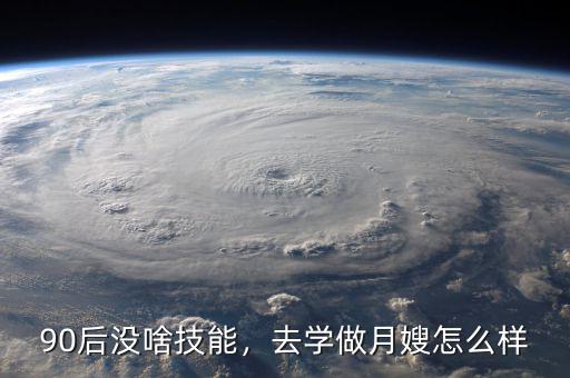 90后沒啥技能，去學做月嫂怎么樣