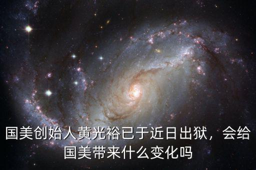 國美創(chuàng)始人黃光裕已于近日出獄，會給國美帶來什么變化嗎