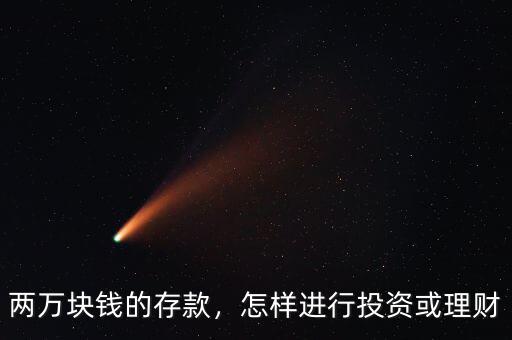 兩萬(wàn)塊錢的存款，怎樣進(jìn)行投資或理財(cái)