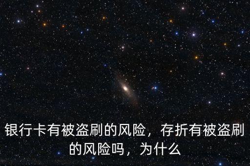 銀行卡有被盜刷的風險，存折有被盜刷的風險嗎，為什么