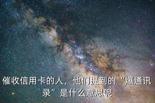 催收信用卡的人，他們提到的“爆通訊錄”是什么意思呢