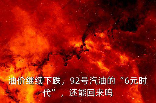 油價繼續(xù)下跌，92號汽油的“6元時代”，還能回來嗎