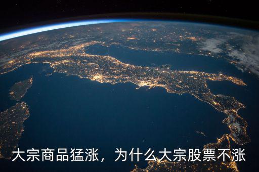 大宗商品猛漲，為什么大宗股票不漲