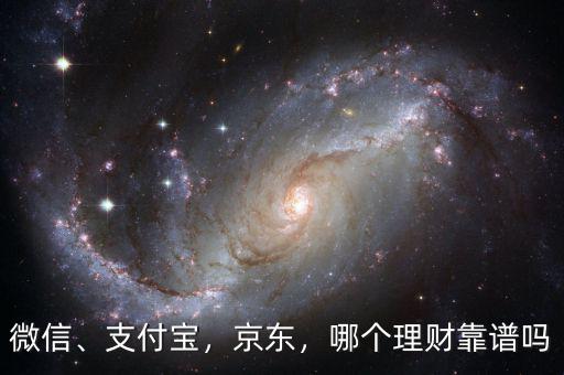 微信、支付寶，京東，哪個(gè)理財(cái)靠譜嗎