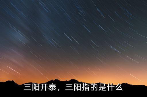 三陽開泰，三陽指的是什么