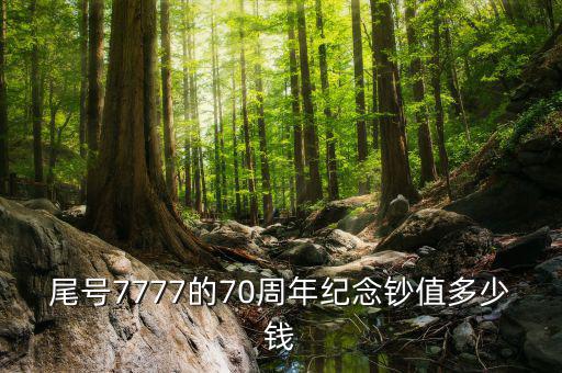 70周年紀(jì)念幣多少錢一個(gè),你會多少錢出手