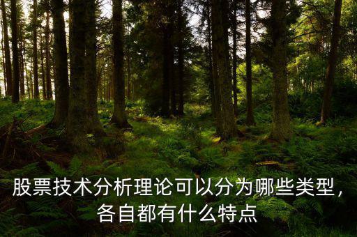 股票技術(shù)分析理論可以分為哪些類型，各自都有什么特點(diǎn)