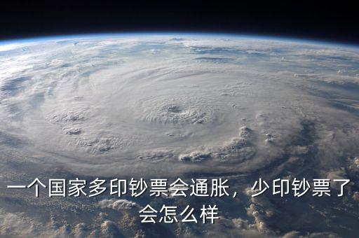 一個國家多印鈔票會通脹，少印鈔票了會怎么樣