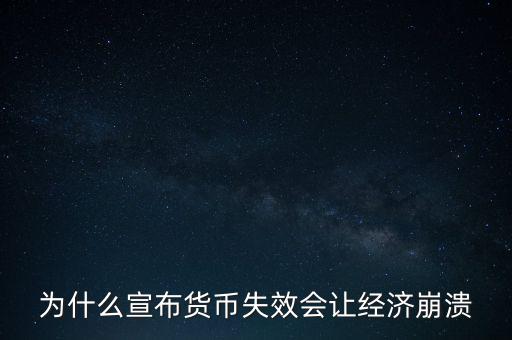 為什么宣布貨幣失效會讓經(jīng)濟崩潰