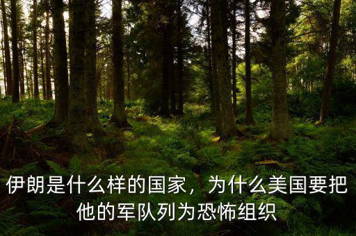 伊朗是什么樣的國家，為什么美國要把他的軍隊(duì)列為恐怖組織