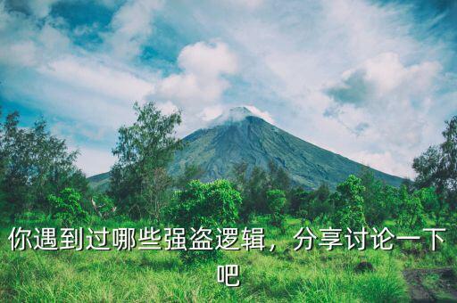 你遇到過哪些強盜邏輯，分享討論一下吧