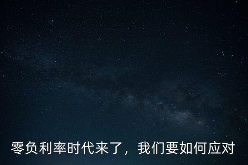 零負(fù)利率時(shí)代來了，我們要如何應(yīng)對(duì)