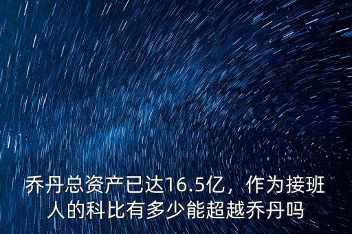 2015年科比的家產有多少,作為接班人的科比有多少