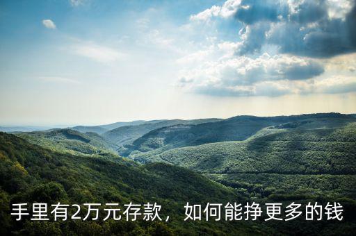手里有2萬元存款，如何能掙更多的錢