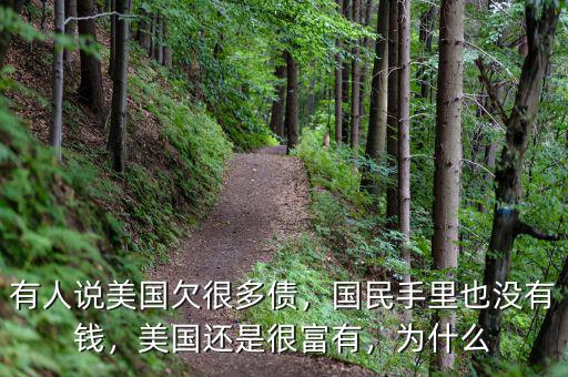 有人說美國欠很多債，國民手里也沒有錢，美國還是很富有，為什么