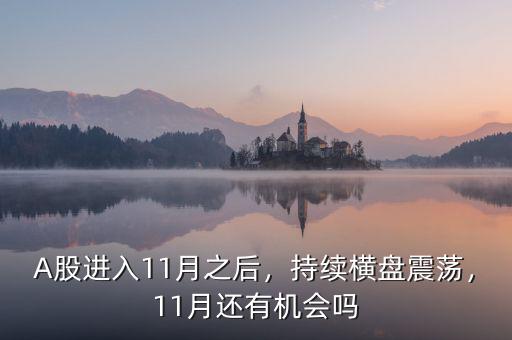 A股進(jìn)入11月之后，持續(xù)橫盤震蕩，11月還有機(jī)會(huì)嗎