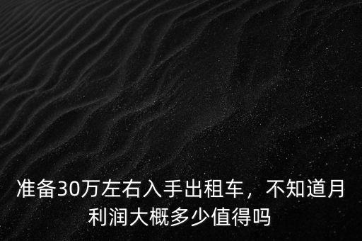 準(zhǔn)備30萬左右入手出租車，不知道月利潤大概多少值得嗎