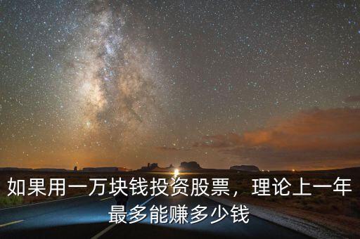 如果用一萬塊錢投資股票，理論上一年最多能賺多少錢