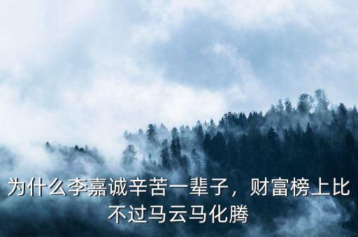 為什么李嘉誠(chéng)辛苦一輩子，財(cái)富榜上比不過(guò)馬云馬化騰