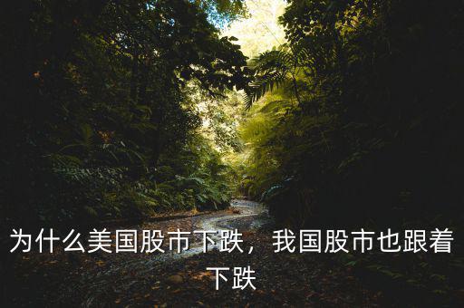 為什么美國股市下跌，我國股市也跟著下跌