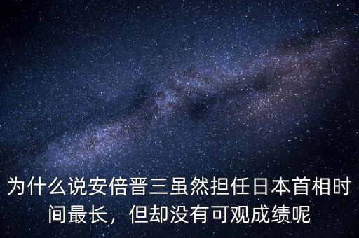 為什么說安倍晉三雖然擔(dān)任日本首相時間最長，但卻沒有可觀成績呢