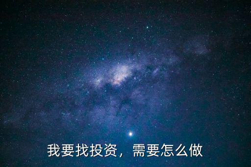 我要找投資，需要怎么做