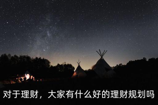 對(duì)于理財(cái)，大家有什么好的理財(cái)規(guī)劃嗎