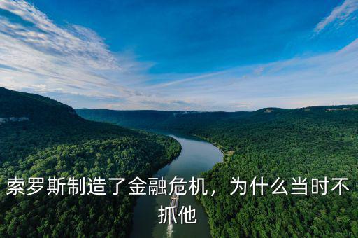 索羅斯制造了金融危機，為什么當時不抓他