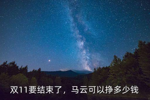 雙11要結(jié)束了，馬云可以掙多少錢