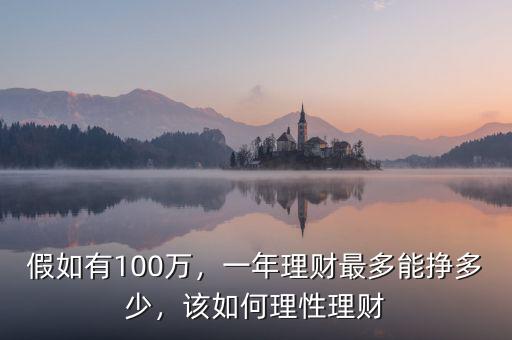 假如有100萬，一年理財最多能掙多少，該如何理性理財