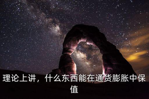 理論上講，什么東西能在通貨膨脹中保值