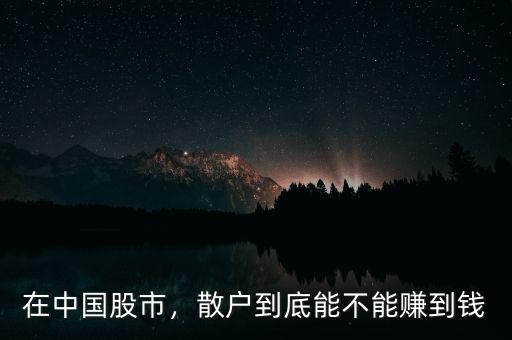 在中國(guó)股市，散戶到底能不能賺到錢(qián)