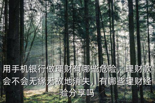 用手機銀行做理財有哪些危險，理財款會不會無緣無故地消失，有哪些理財經(jīng)驗分享嗎