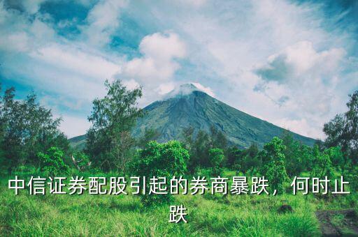 中信證券配股引起的券商暴跌，何時(shí)止跌