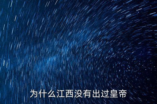 為什么江西沒(méi)有出過(guò)皇帝