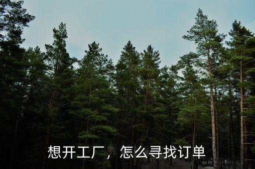 想開(kāi)工廠，怎么尋找訂單