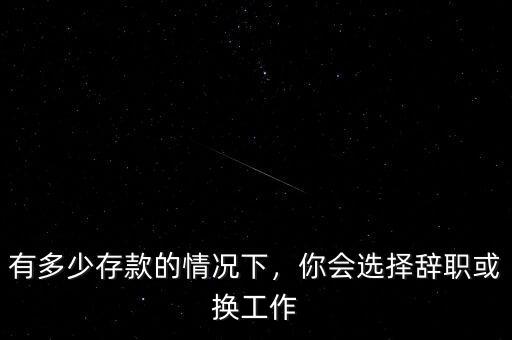 有多少存款的情況下，你會選擇辭職或換工作