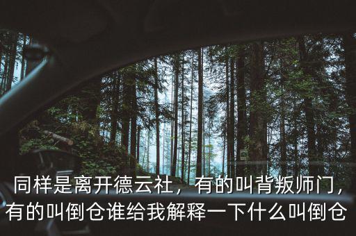 同樣是離開德云社，有的叫背叛師門，有的叫倒倉誰給我解釋一下什么叫倒倉