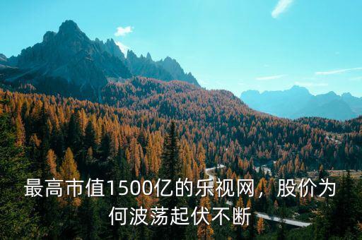 最高市值1500億的樂視網(wǎng)，股價(jià)為何波蕩起伏不斷