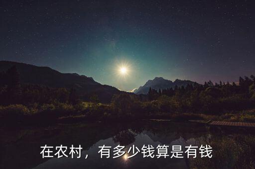 在農(nóng)村，有多少錢算是有錢