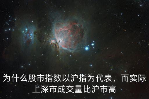 為什么股市指數(shù)以滬指為代表，而實(shí)際上深市成交量比滬市高