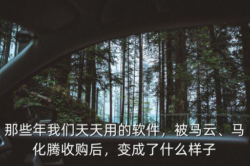 那些年我們天天用的軟件，被馬云、馬化騰收購后，變成了什么樣子
